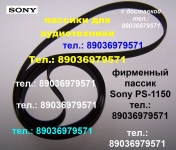 Фирменный пассик для Sony PS-1150 пасик для проигрывателя ремень в объявлении 3 фото Фирменный пассик для Sony PS-1150 пасик для проигрывателя ремень картинка из объявления