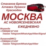 Стаханов - Луганск - Москва(Новоясеневская).Перевозки в объявлении 1 фото Стаханов - Луганск - Москва(Новоясеневская).Перевозки картинка из объявления