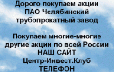 Покупаем акции Челябинский трубопрокатный завод картинка из объявления