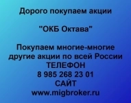 Покупаем акции ОКБ Октава в объявлении 1 фото Покупаем акции ОКБ Октава картинка из объявления