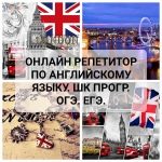 Онлайн репетитор по английскому языку. Шк. прогр. ОГЭ. ЕГЭ в объявлении 1 фото Онлайн репетитор по английскому языку. Шк. прогр. ОГЭ. ЕГЭ картинка из объявления