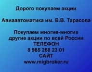 Продать акции «Авиаавтоматика имени В.В. Тарасова» по выгодной це картинка из объявления