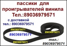 Фирменный пассик для Lenco L-80 ремень пасик пассик Ленко L80 картинка из объявления