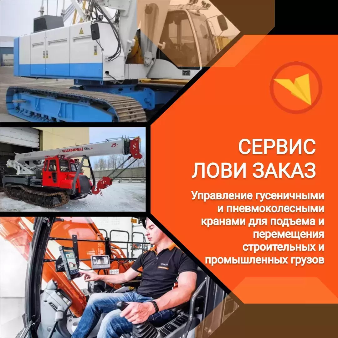 Машинист гусеничного и пневмоколесного крана картинка из объявления