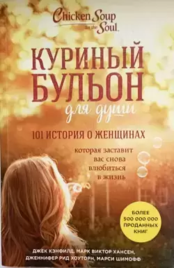 101 история о женщинах, которая заставит вас снова влюбиться в жизнь в объявлении 1 фото 101 история о женщинах, которая заставит вас снова влюбиться в жизнь картинка из объявления