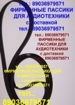 пассики для Маяка 205 203 201 202 233 232 231 249 картинка из объявления