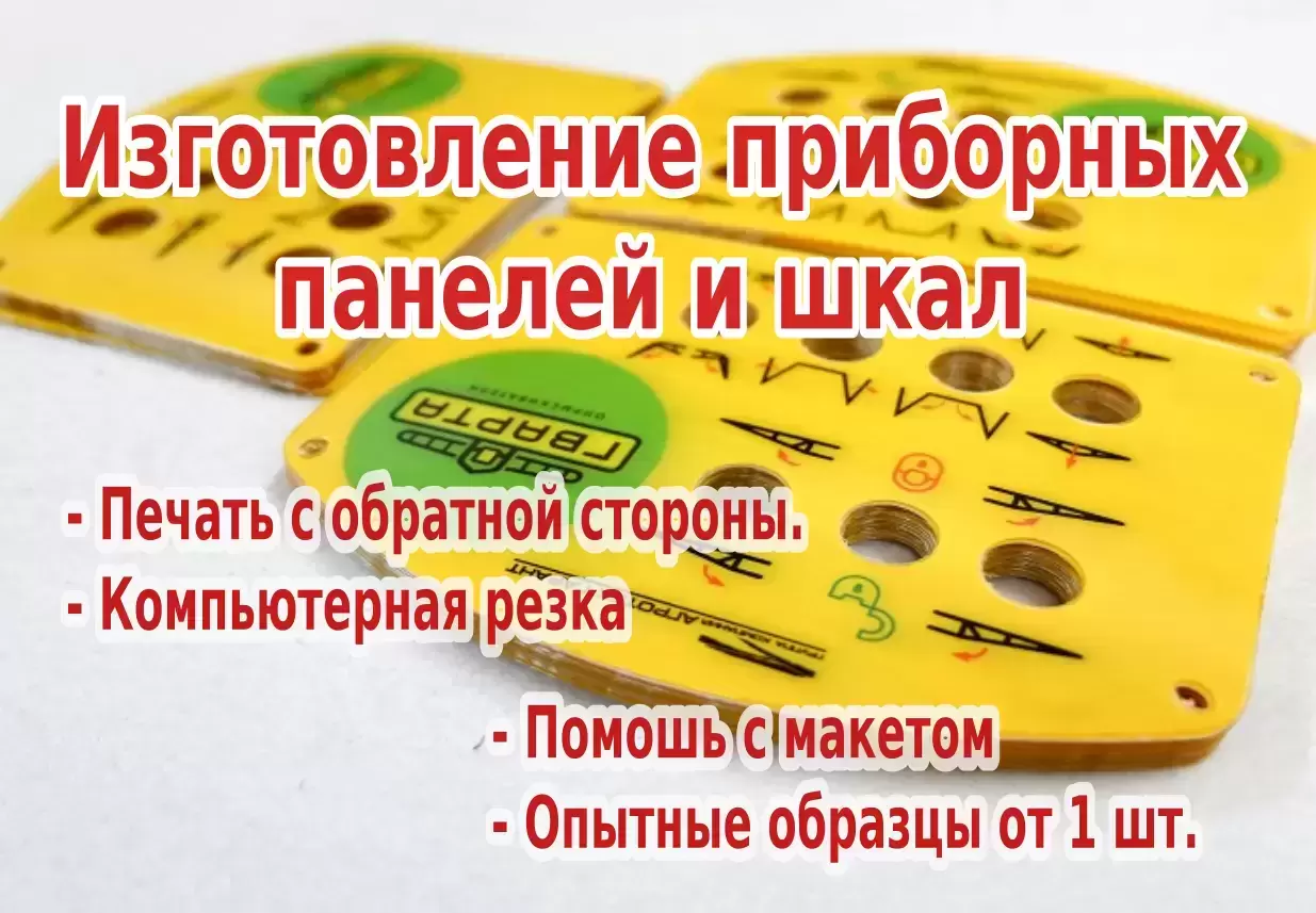 Изготовление панелей и шкал с нестираемой обратной печатью на пластике, акриле и стекле в объявлении 6 фото Изготовление панелей и шкал с нестираемой обратной печатью на пластике, акриле и стекле картинка из объявления