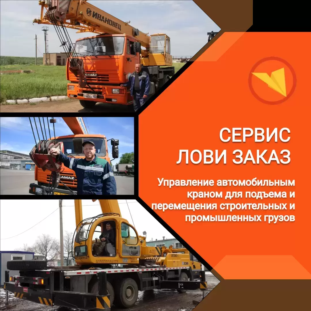 Машинист крана автомобильного картинка из объявления