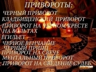 ВСЕ ВИДЫ СИЛЬНЫХ ПРИВОРОТОВ ЛЮБОЙ СЛОЖНОСТИ! БЕЛАЯ МАГИЯ! ЧЁРНАЯ МАГИЯ! МАГИЯ ВУДУ! ГАДАНИЕ НА КАРТАХ! РУССКАЯ. в объявлении 1 фото ВСЕ ВИДЫ СИЛЬНЫХ ПРИВОРОТОВ ЛЮБОЙ СЛОЖНОСТИ! БЕЛАЯ МАГИЯ! ЧЁРНАЯ МАГИЯ! МАГИЯ ВУДУ! ГАДАНИЕ НА КАРТАХ! РУССКАЯ. картинка из объявления