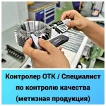 Контролер ОТК / Специалист по контролю качества (метизная продукция) картинка из объявления