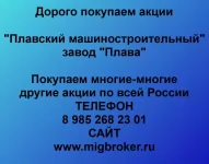 Продать акции Плавский машиностроительный завод «Плава»: честная цена и оплата сразу картинка из объявления