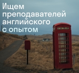 Требуется преподаватель английского языка в объявлении 1 фото Требуется преподаватель английского языка картинка из объявления