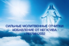 СИЛЬНЫЕ МОЛИТВЕННЫЕ ОТЧИТКИ СНЯТИЕ ПОРЧИ ПОМОЩЬ в объявлении 1 фото СИЛЬНЫЕ МОЛИТВЕННЫЕ ОТЧИТКИ СНЯТИЕ ПОРЧИ ПОМОЩЬ картинка из объявления