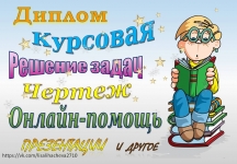 Помощь в написании учебных работ: реферат, курсовая, диплом и др. картинка из объявления