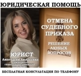 Юрист по отмене судебного приказа картинка из объявления