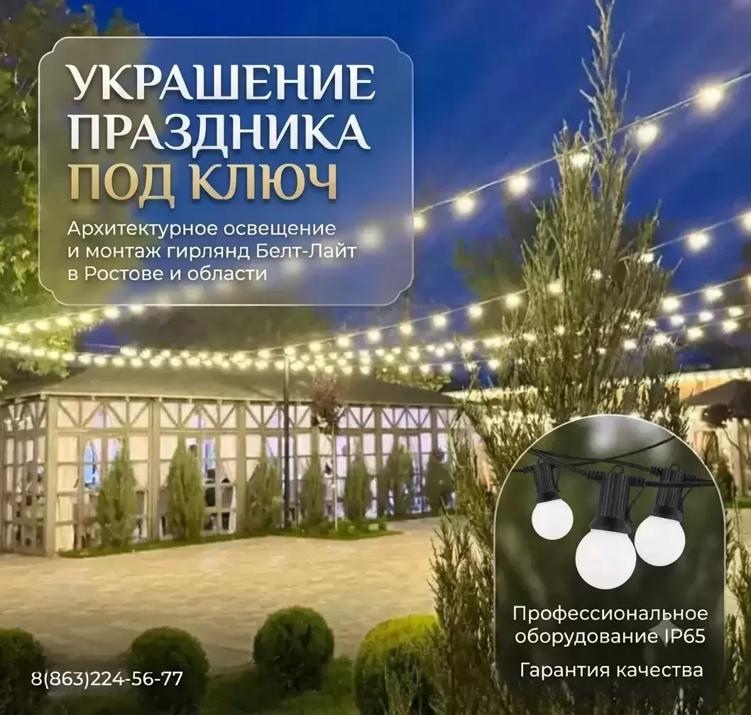Создайте атмосферу праздника: Профессиональный монтаж гирлянд Белт-Лайт в Ростове и области картинка из объявления