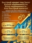 Быстрый кредит под Залог недвижимости в РФ! Ваша недвижимость- Ваш быстрый капитал! картинка из объявления