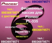 Японский пассик на Pioneer PL-335 ремень пасик Pioneer PL335 в объявлении 1 фото Японский пассик на Pioneer PL-335 ремень пасик Pioneer PL335 картинка из объявления
