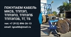 На Постоянной Основе Закупаем Силовой Кабель АВВГ, АВББШВ, ВВГ, В картинка из объявления