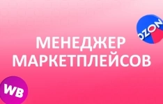 Менеджер Маркетплейсов с обучением картинка из объявления