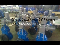 Покупаю дорого ЗАПОРНУЮ И ТРУБОПРОВОДНУЮ АРМАТУРУ Куплю задвижки в объявлении 1 фото Покупаю дорого ЗАПОРНУЮ И ТРУБОПРОВОДНУЮ АРМАТУРУ Куплю задвижки картинка из объявления