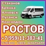 Луганск(и область)- Ростов.Пассажирские перевозки. в объявлении 1 фото Луганск(и область)- Ростов.Пассажирские перевозки. картинка из объявления