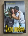 Книга Малков Семен. Сила любви // кинороман / ТОРГ возможен в объявлении 2 фото Книга Малков Семен. Сила любви // кинороман / ТОРГ возможен картинка из объявления
