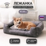 Лежанка для  собак средних пород и кошек со съемным чехлом 85х60 см картинка из объявления