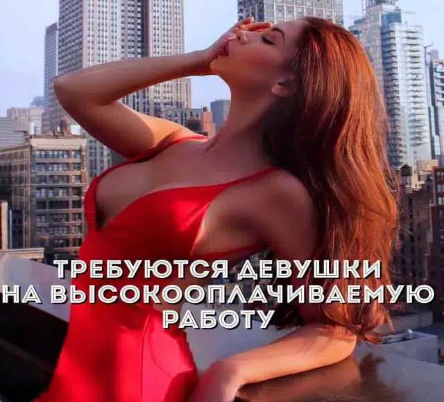 Приглашаем девушек 18-45 лет. картинка из объявления