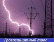 Грозозащитный трос 11-мз-в-ож-н-р в объявлении 1 фото Грозозащитный трос 11-мз-в-ож-н-р картинка из объявления