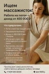 💆♀️ Ищем массажисток! Работа на поток — з/п от 400 000 ₽ в объявлении 1 фото 💆♀️ Ищем массажисток! Работа на поток — з/п от 400 000 ₽ картинка из объявления