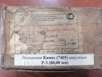 Вкладыши шатунные на двигатели Камаз 740.7405 во Фроловском р-не картинка из объявления