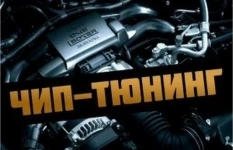 Чип-тюнинг+диагностика (с выездом) картинка из объявления