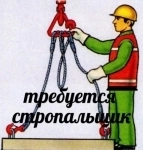 Стропальщик в объявлении 1 фото Стропальщик картинка из объявления