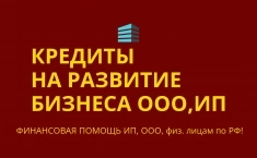 Кредиты на развитие Бизнеса по РФ! Кредиты гражданам РФ! в объявлении 3 фото Кредиты на развитие Бизнеса по РФ! Кредиты гражданам РФ! картинка из объявления