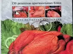 Книга Кулинарный праздник для всей семьи 150 оригинальных блюд в объявлении 1 фото Книга Кулинарный праздник для всей семьи 150 оригинальных блюд картинка из объявления
