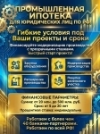 Промышленная Ипотека для Юр. лиц по РФ! Гибкие условия под Ваши проекты и сроки! картинка из объявления
