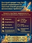 Быстрый кредит под Залог недвижимости в РФ! Деньги на любые цели! картинка из объявления