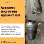 Удлинение и укорачивание карданного вала в объявлении 1 фото Удлинение и укорачивание карданного вала картинка из объявления