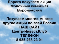 Покупаем акции Молочный комбинат Воронежский и любые другие акции в объявлении 1 фото Покупаем акции Молочный комбинат Воронежский и любые другие акции картинка из объявления