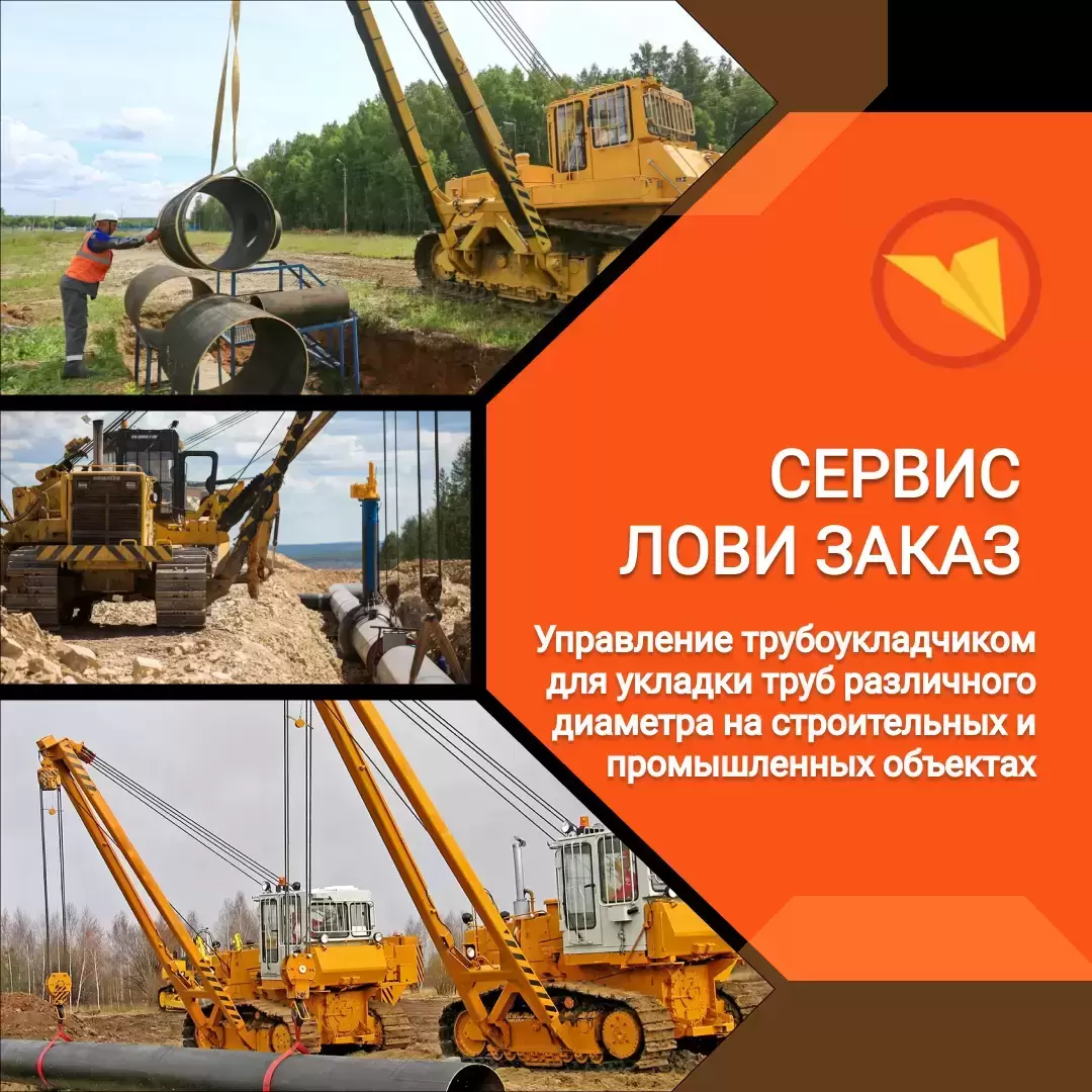 Машинист трубоукладчика картинка из объявления