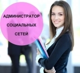 Администратор социальных сетей картинка из объявления