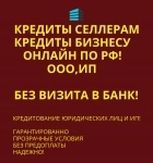 Кредиты Селлерам по РФ! Банковский кредит картинка из объявления