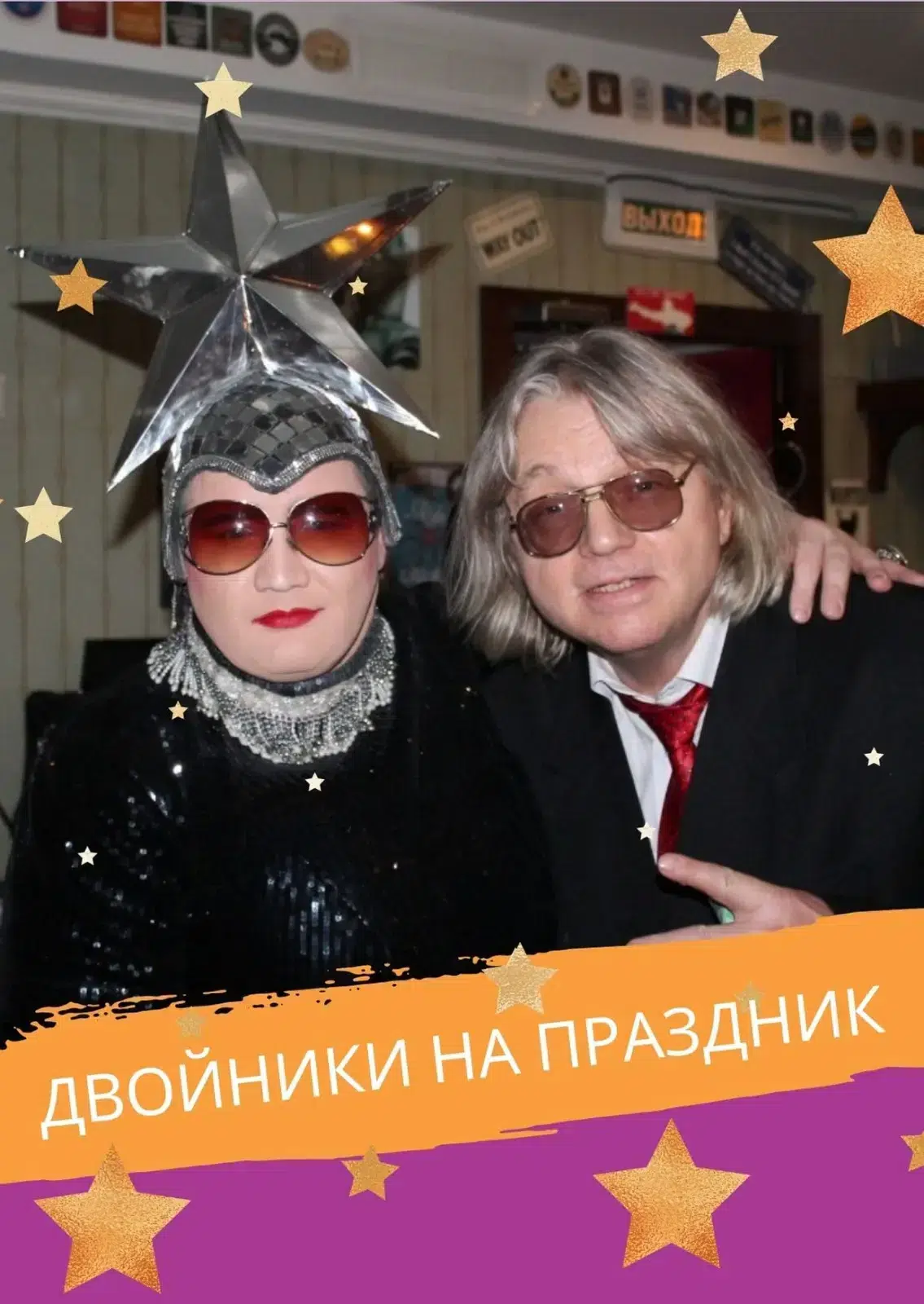 двойник Сердючки Валерий Даниленко картинка из объявления