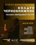 УСЛУГИ КОЛДОВСТВА, ОБРЯДОВАЯ МАГИЯ, ПРИВЯЗКА в объявлении 1 фото УСЛУГИ КОЛДОВСТВА, ОБРЯДОВАЯ МАГИЯ, ПРИВЯЗКА картинка из объявления