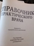 Справочник практического врача в объявлении 8 фото Справочник практического врача картинка из объявления