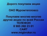 Покупаем акции ОАО Муромтепловоз картинка из объявления