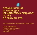 Промышленная Ипотека по РФ! Помощь в получении Ипотеки Бизнесу! картинка из объявления