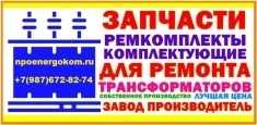 Ремкомплекты для трансформатора ТМ (ПРОИЗВОДСТВО) в объявлении 1 фото Ремкомплекты для трансформатора ТМ (ПРОИЗВОДСТВО) картинка из объявления