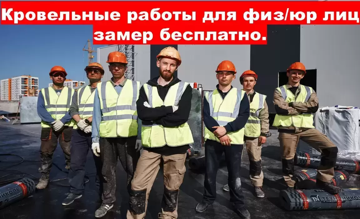 Кровельные работы для физ/юр лиц замер бесплатно Тюмень в объявлении 9 фото Кровельные работы для физ/юр лиц замер бесплатно Тюмень картинка из объявления